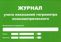Журнал учета показаний гигрометра (маленький А5)