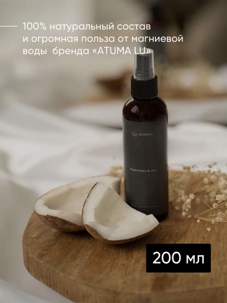 Магниевое масло для тела и роста волос AtumaLu 200 мл купить в Красногорске